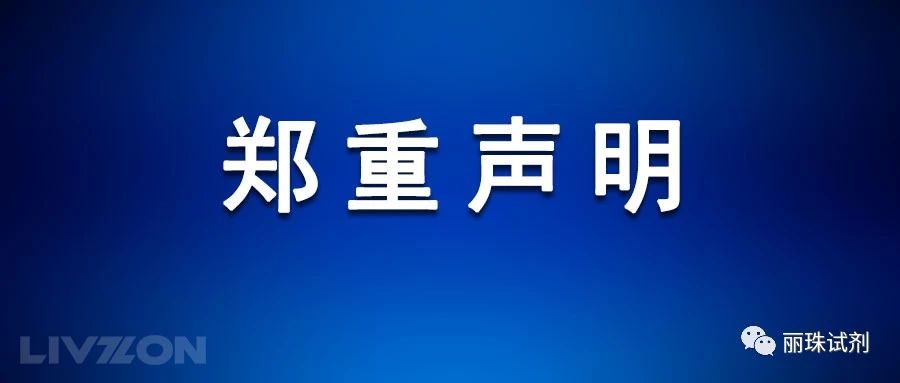 關(guān)于麗珠試劑新冠病毒IgM/IgG抗體檢測(cè)試劑盒用途的鄭重聲明