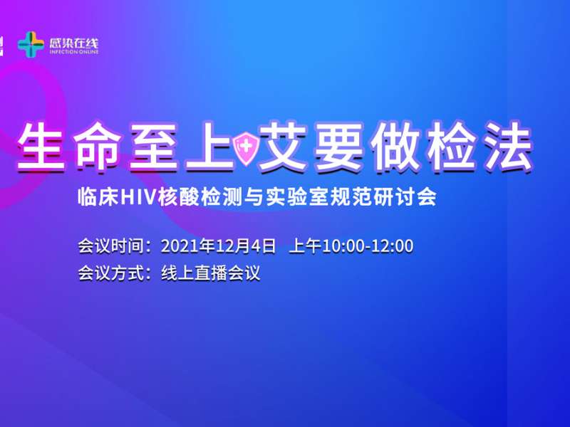 直播邀請(qǐng) | “生命至上，艾要做檢法”——臨床HIV核酸檢測(cè)與實(shí)驗(yàn)室規(guī)范研討會(huì)