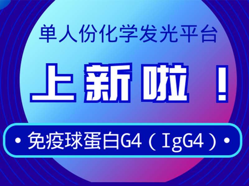 新品上市丨麗珠免疫球蛋白G4檢測(cè)試劑獲注冊(cè)證