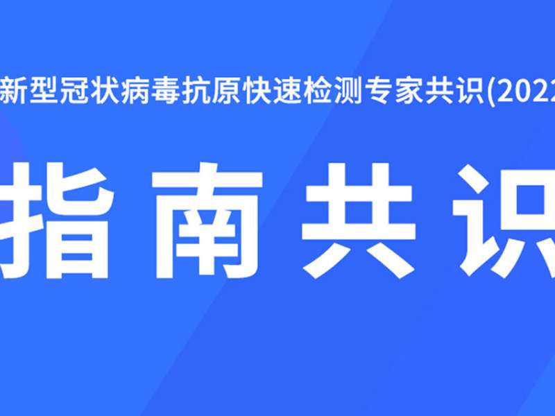 指南共識丨新型冠狀病毒抗原快速檢測專家共識(2022)