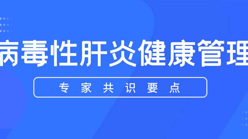 指南共識丨病毒性肝炎健康管理專家共識要點