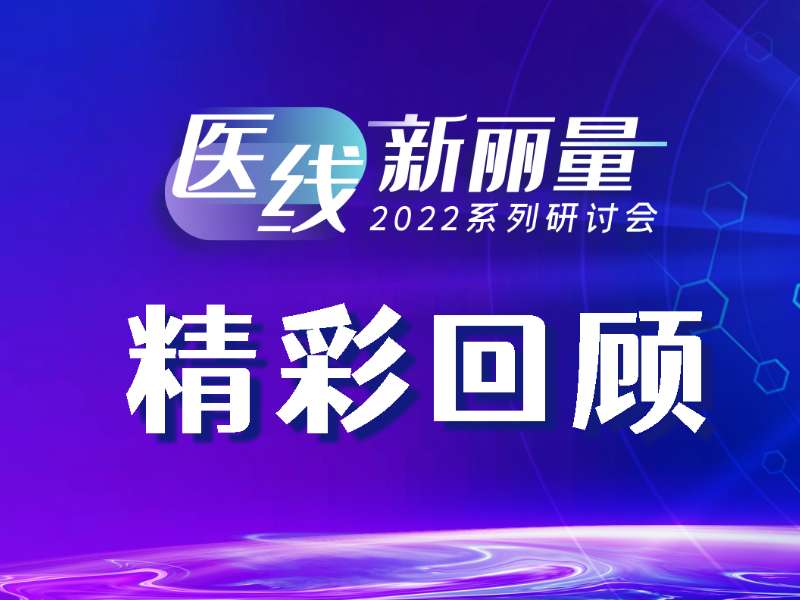 精彩回顧丨醫(yī)線·新麗量之肝炎診療新技術和新指標