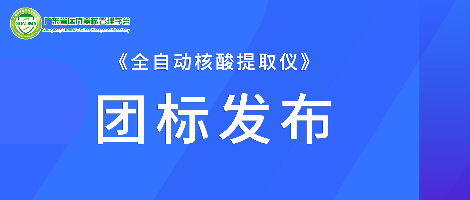 焦點丨麗珠試劑聯(lián)合起草的《全自動核酸提取儀》團體標準正式發(fā)布