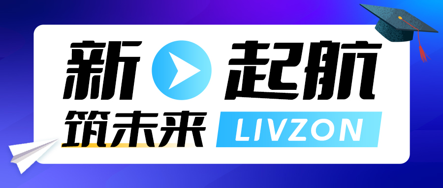 新起航·筑未來丨麗珠試劑2023屆校園招聘已開啟，期待你的加入！