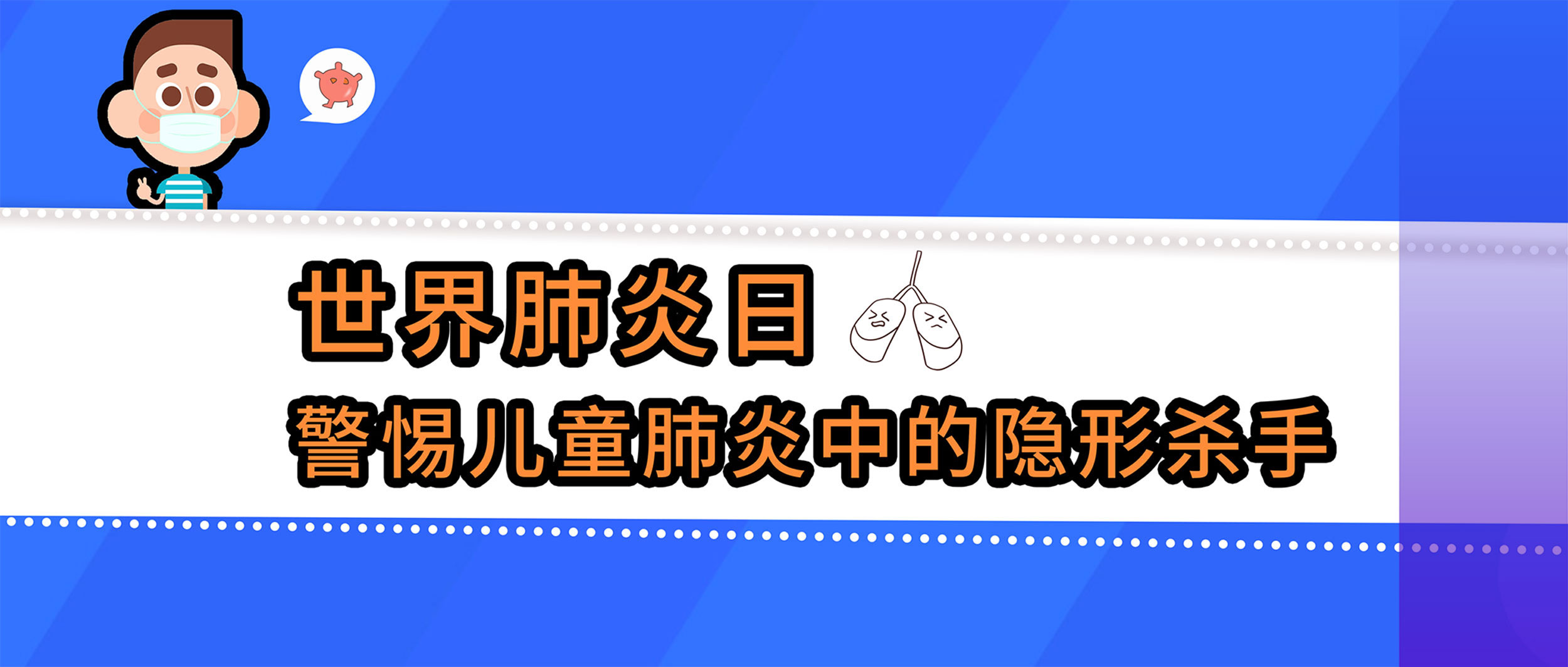 世界肺炎日丨警惕兒童肺炎中的隱形殺手，查清病原體很重要！