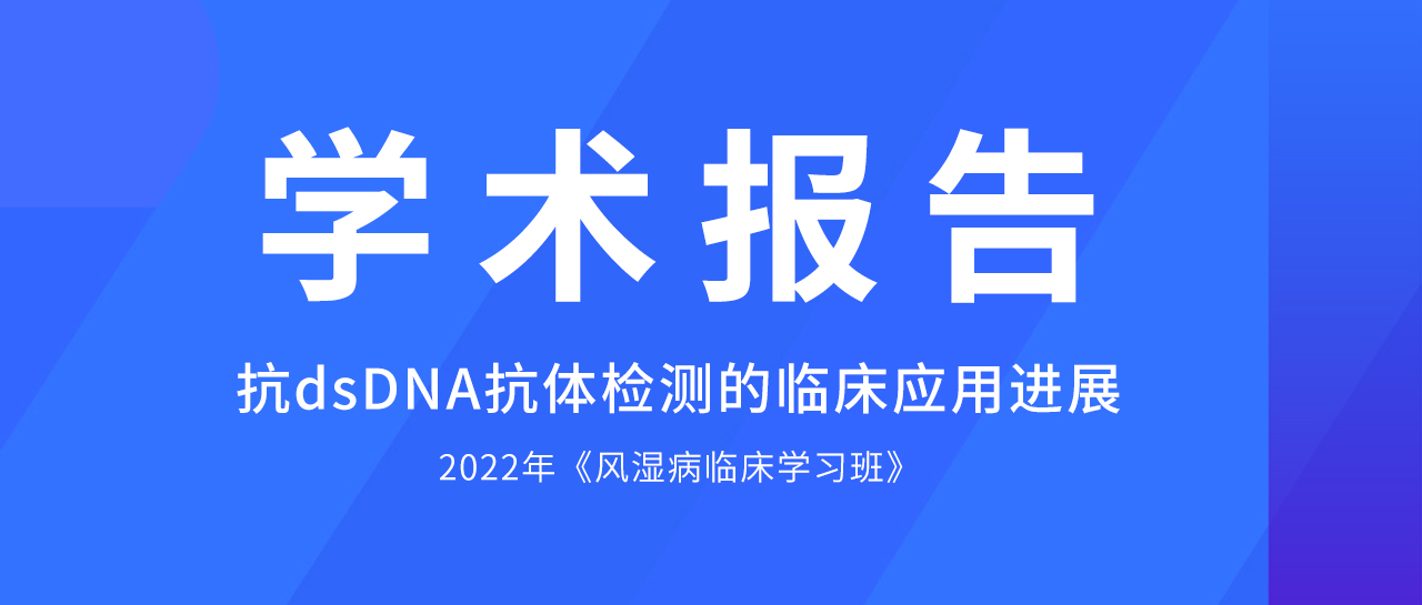 學術報告丨哪些方法學是抗dsDNA抗體檢測的佼佼者？最新評估數據來了！