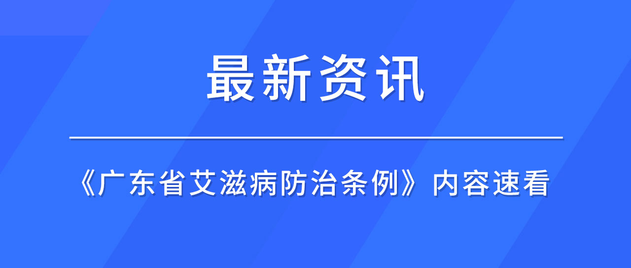 最新資訊丨廣東省發(fā)布《艾滋病防治條例》，哪些內容值得關注？速來了解！