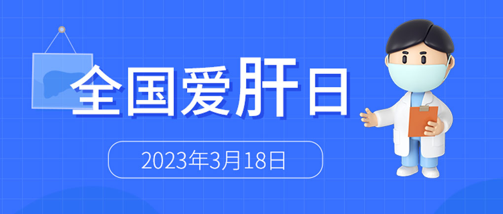 全國愛肝日丨麗珠肝臟呵護系列檢測方案，為“消除病毒性肝炎危害”添力！