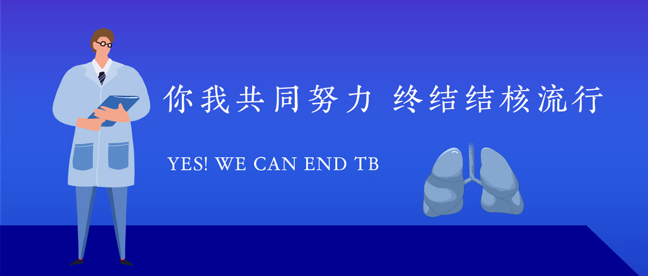 世界防治結核日丨關注結核·守護健康