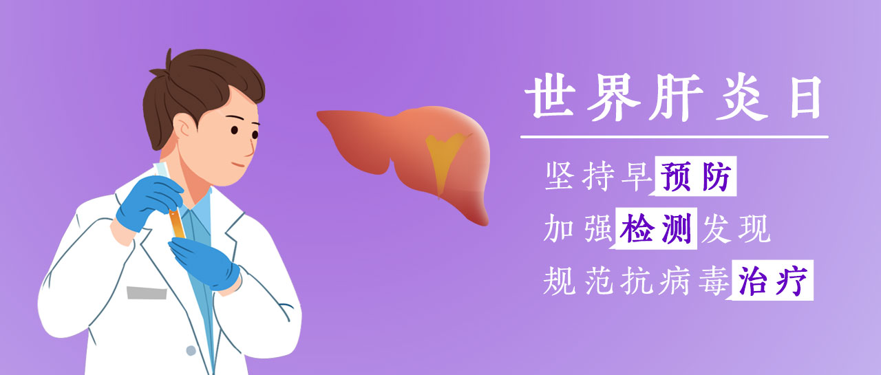 世界肝炎日丨加強(qiáng)檢測(cè)發(fā)現(xiàn)，共護(hù)肝臟健康