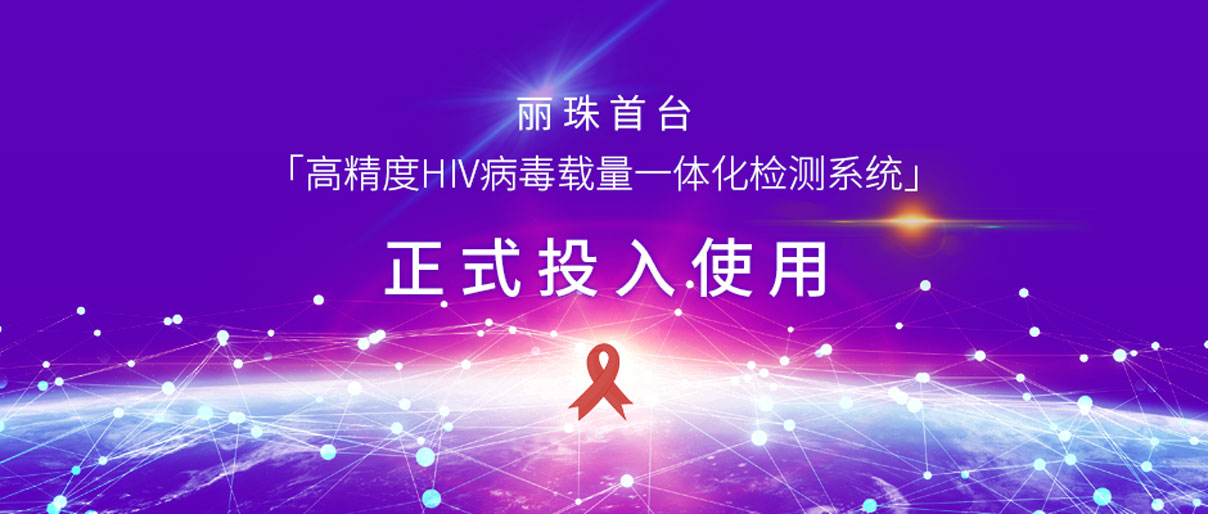 麗動(dòng)態(tài)丨麗珠首臺(tái)「高精度HIV病毒載量一體化檢測(cè)系統(tǒng)」正式投入使用！