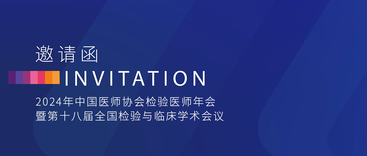 敬邀相聚 | 麗珠試劑與您共赴2024年中國(guó)醫(yī)師協(xié)會(huì)檢驗(yàn)醫(yī)師年會(huì)