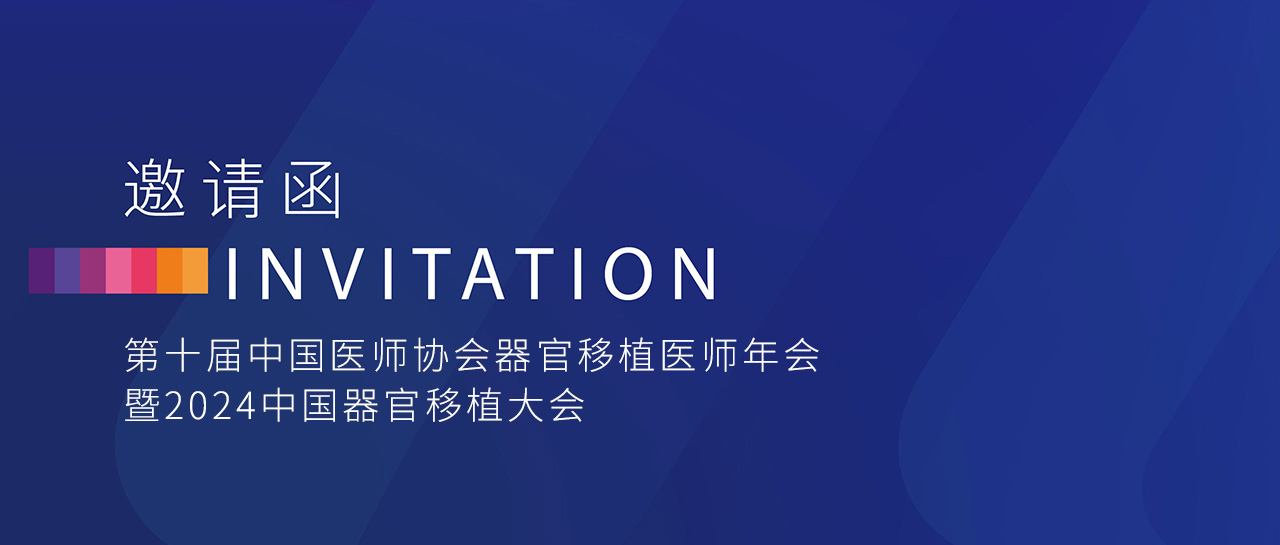 會議邀請丨麗珠試劑邀您參加「第十屆中國醫師協會器官移植醫師年會暨2024中國器官移植大會」